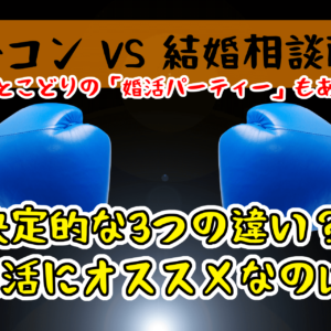 合コンと結婚相談所はどっちがおすすめ？いいとこどりの婚活パーティーはどう？【メリット・デメリットを徹底比較】