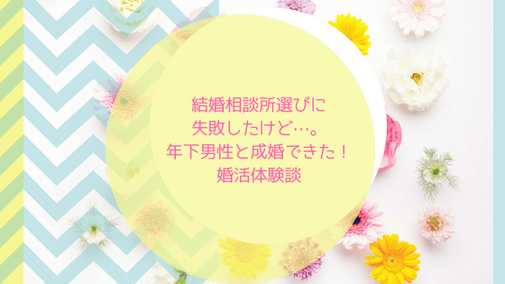 【婚活】成婚退会後の対応・3ヶ月ルールは相談所によって違う!結婚相談所■■■■の場合(連載企画2)