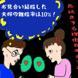 お見合い結婚した夫婦の離婚率は10%！長続きする理由を考えてみた。