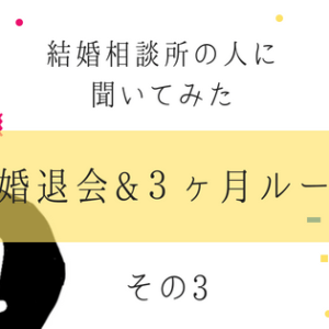 【連載3】3ヶ月ルールや成婚後の対応は結婚相談所によって違う？！仲介人に裏側を聞いてみた