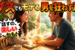 婚活で選ばれるために使いたい！たったひとつのコミュニケーション術｜好感度UPな話し方