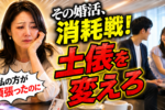 【30代・40代が20代に勝つ方法】婚活で若い子ばかりにチャンスを横取りされるあなたに知ってほしいこと