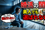 【アラサー女子の結婚相談所あるある】20代アラサーが30代アラサーより断然有利な4つの理由