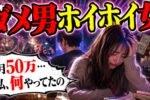 【元ホスト狂が語る】婚活でダメ男を引き寄せる女性の特徴7つ！