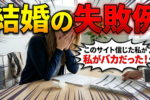 【結婚相談所の選び方】比較サイト（口コミ）の見方を教えます！3つのポイントに絞るだけ！