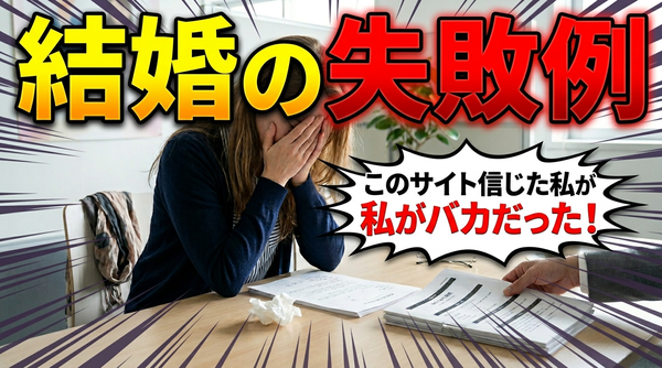 【結婚相談所の選び方】比較サイト（口コミ）の見方を教えます！3つのポイントに絞るだけ！