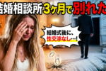 結婚相談所３社を比較！成婚退会後の対応・3ヶ月ルールのホンネとは？（連載企画６）
