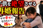 【シンママの未来】子供も納得できる「お母さん再婚したい」の伝え方とは？