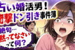 占いの話題が好きな婚活男子よ、女性にドン引きされていますよ。