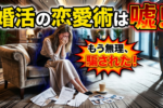 【注意】結婚相談所の婚活で恋愛ノウハウを信じると幸せになれない３つの理由