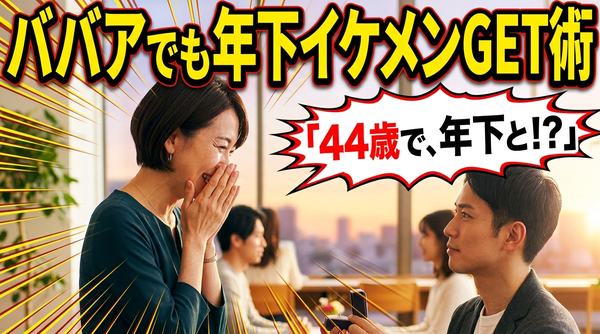 【婚活体験談】44歳独身女性が結婚相談所で1歳年下の男性と結ばれた成功秘話