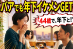 【婚活体験談】44歳独身女性が結婚相談所で1歳年下の男性と結ばれた成功秘話