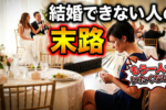 合コンと結婚相談所はどっちがおすすめ？いいとこどりの婚活パーティーはどう？【メリット・デメリットを徹底比較】