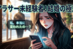 恋愛経験がない30代女性が結婚するためには？婚活7つのポイント