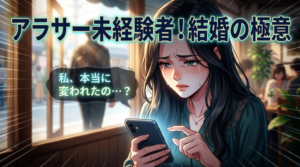 恋愛経験がない30代女性が結婚するためには？婚活7つのポイント