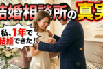 【30代女性】結婚相談所でスピード成婚する7つの特徴・共通点