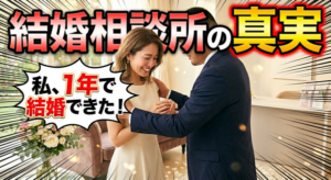 【30代女性】結婚相談所でスピード成婚する7つの特徴・共通点