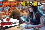 【比較】結婚相談所の婚活中に複数交際はアリ・なし？体験談からみる必勝法