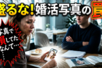 ナメてはいけない！結婚相談所の婚活を有利にするプロフィール写真の撮り方