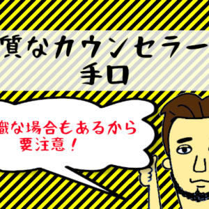 【婚活市場における悪質カウンセラーの手段】『情』をわかせて成婚にもっていく手口！