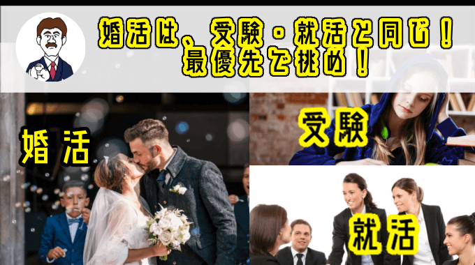 婚活は『受験・就活』と同じ!今後の人生のために最優先で挑め!