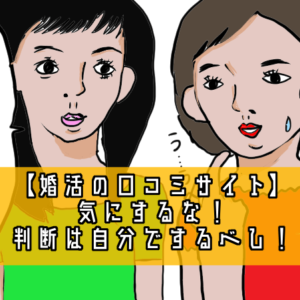 【婚活の口コミサイト判断ポイント】口コミは気にするな！判断は自分でするべし！