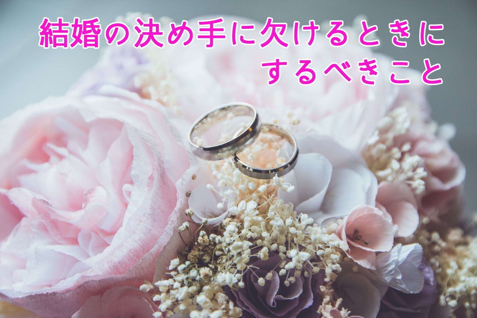 婚活で結婚の決め手がわからない？！まずは客観的になろう！