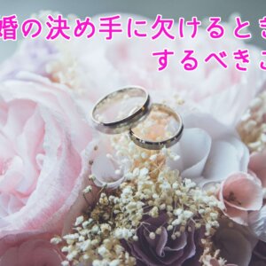 婚活で結婚の決め手がわからない？！まずは客観的になろう！