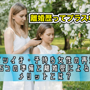 【バツイチ・子持ち女性の再婚】5つの準備と離婚歴によるメリットとは？