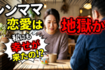 【再婚のお悩み相談】シンママさん、どうやって恋愛をしていますか？