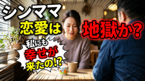 【再婚のお悩み相談】シンママさん、どうやって恋愛をしていますか？