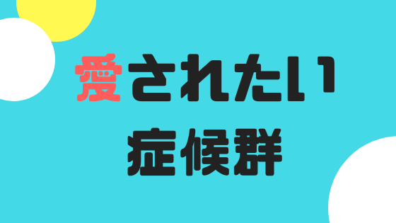 愛されたい症候群