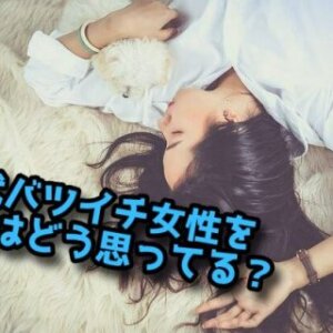 【調査】30代バツイチ女性さんは世間からどう見られているのか？