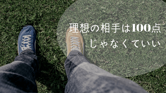 理想の結婚相手は100点じゃなくていい