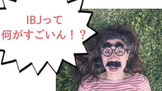 ibjのメリットって?