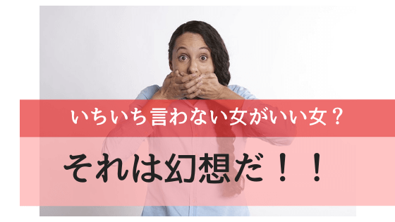 いちいち言わない女がいい女