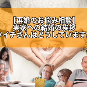 【再婚のお悩み相談】バツイチさんを両親（実家）に紹介するための方法
