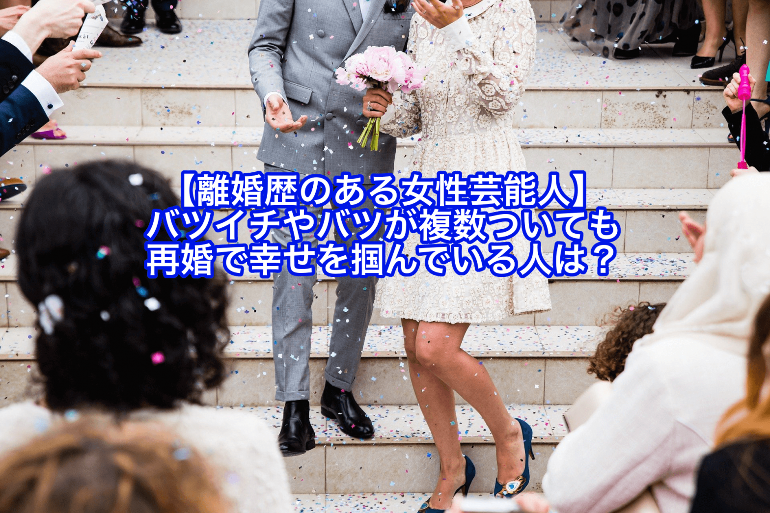 【離婚歴のある女性芸能人】バツイチやバツが複数ついても再婚で幸せを掴んでいる人は？