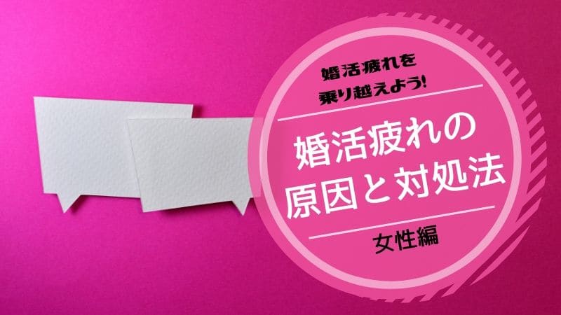 婚活疲れと原因と対処法