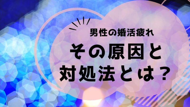 婚活疲れの対処法と原因