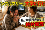 【シングル家庭の大学進学】ひとり親家庭でも大学に行きたいあなたが考えておくべき4つのこと