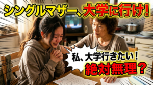 【シングル家庭の大学進学】ひとり親家庭でも大学に行きたいあなたが考えておくべき4つのこと