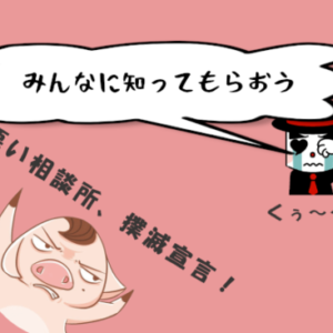 当サイトについて- 結婚相談所で結婚した後、結婚相談所に脅された話