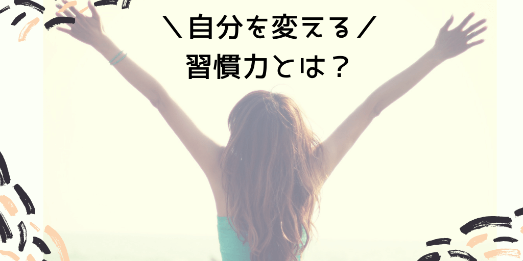 婚活成功は習慣力