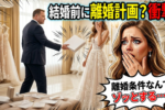 ビックリ！海外セレブが実際に結婚前に決めていた「離婚時の条件」