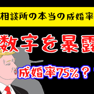誰も知らない結婚相談所の本当の成婚率…リアルな数字を暴露します