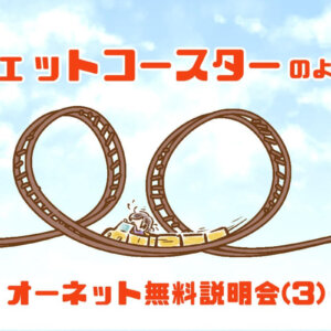 【シニア婚活-11】ジェットコースターのような、オーネット無料説明会(３）