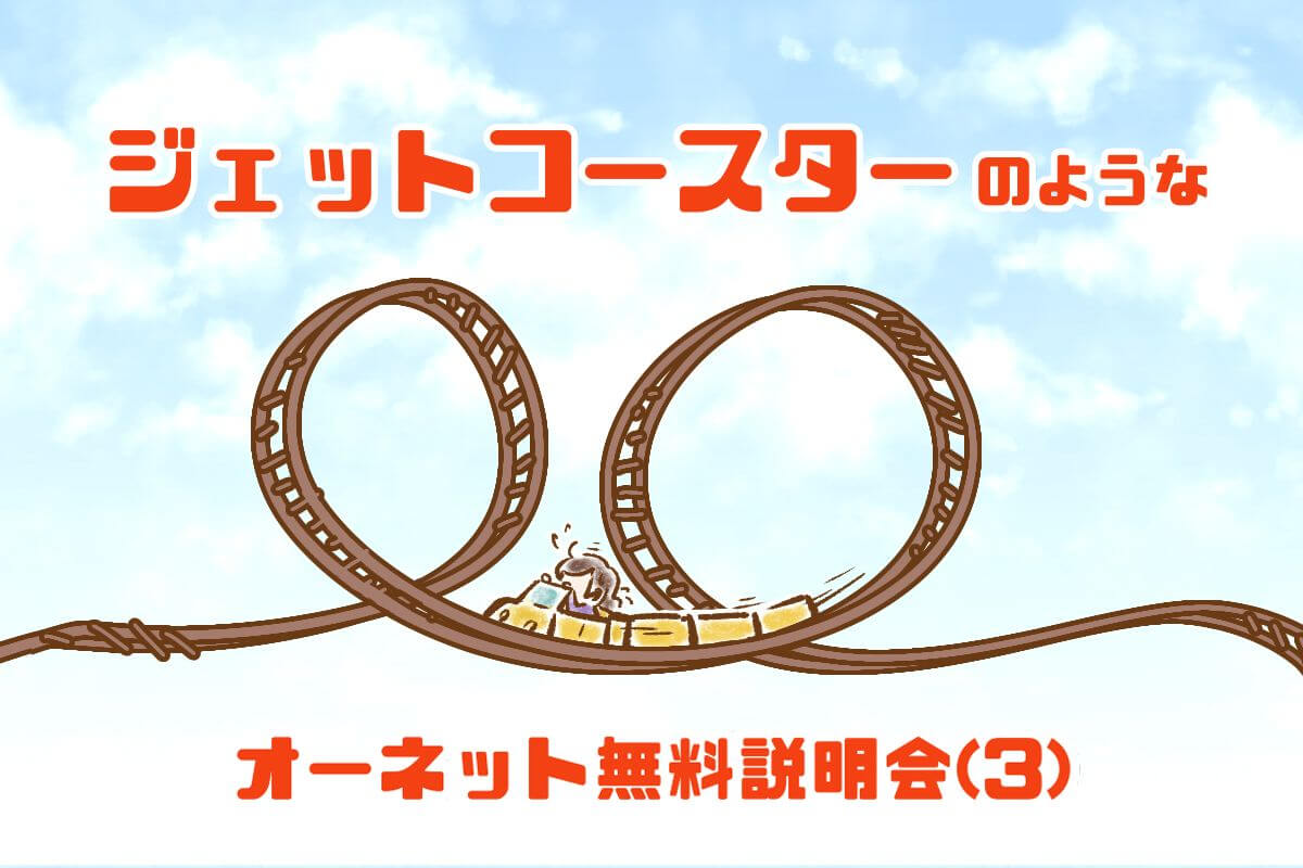 【シニア婚活-11】ジェットコースターのような、オーネット無料説明会(3)