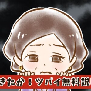 【シニア婚活-13】そうきたか！ツバイ無料説明会