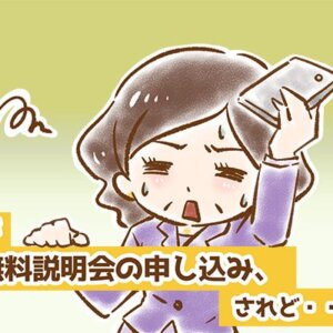 【シニア婚活-8】たかが無料説明会の申し込み、されど……(3)